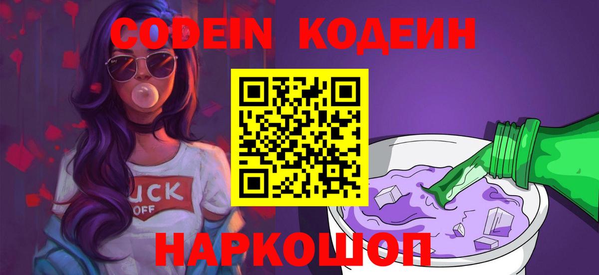 Новокубанск  Кодеиновый сироп Lean Purple Drank  Вход с VPN 